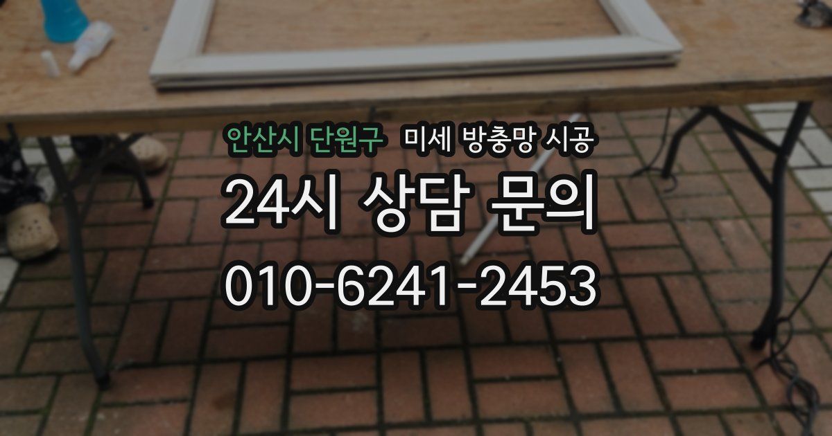 안산시 단원구 미세 방충망 시공