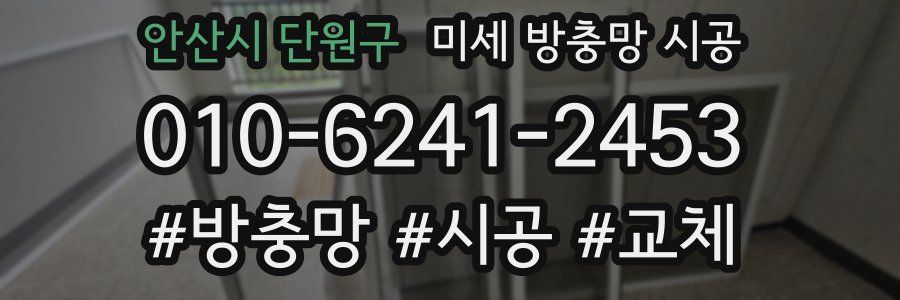 안산시 단원구 미세 방충망 시공