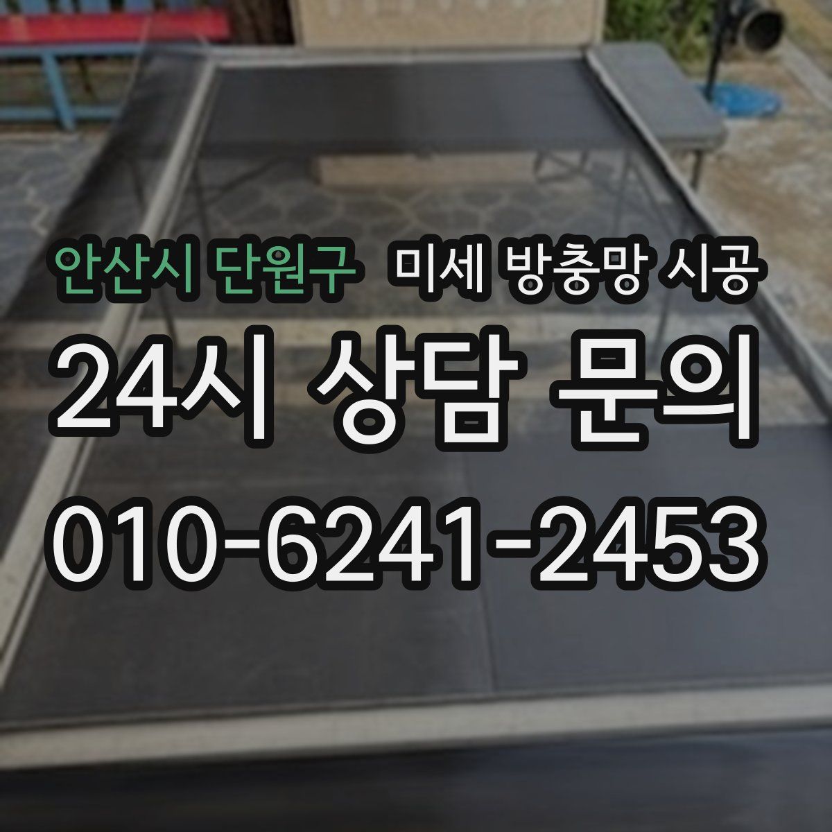 안산시 단원구 미세 방충망 시공