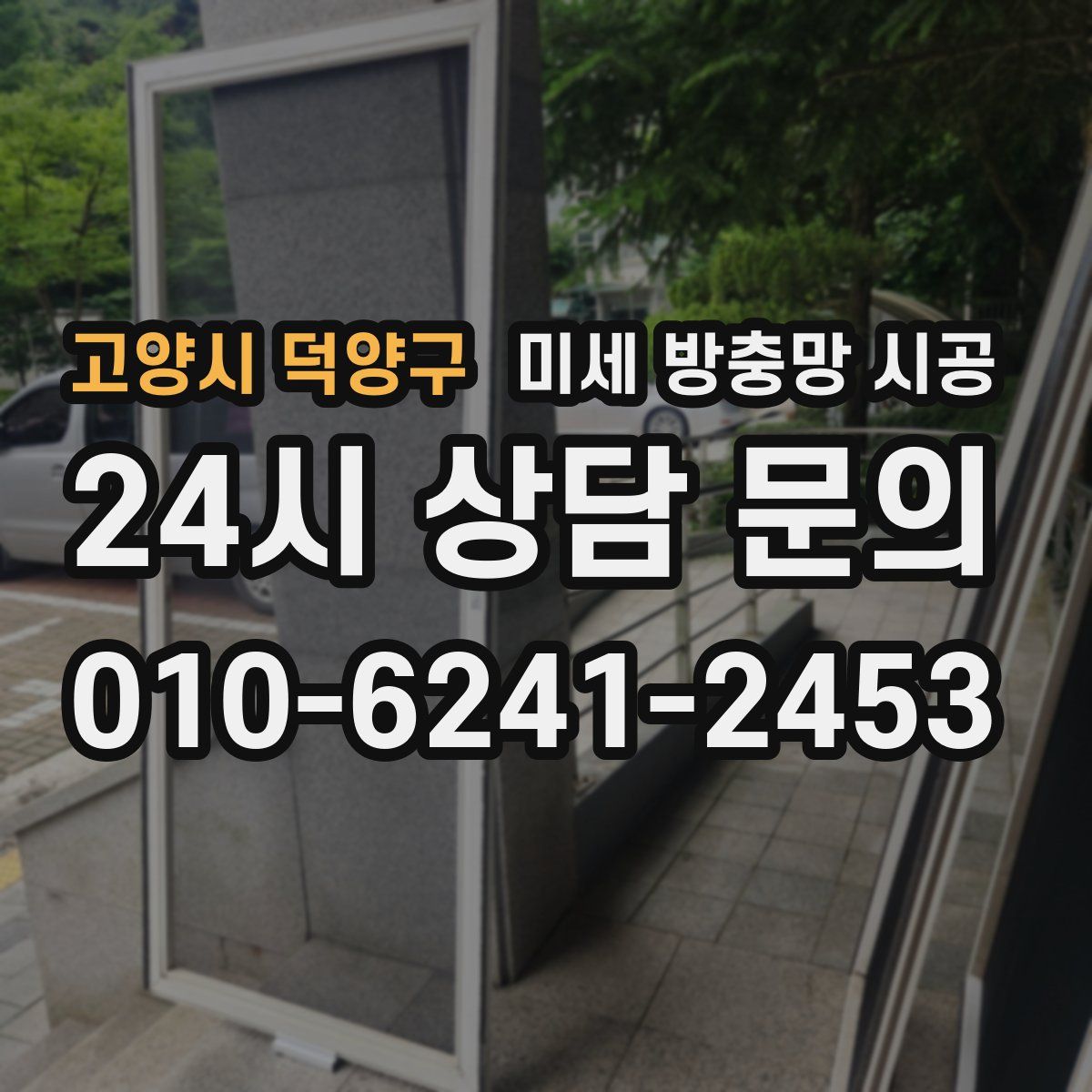 고양시 덕양구 미세 방충망 시공