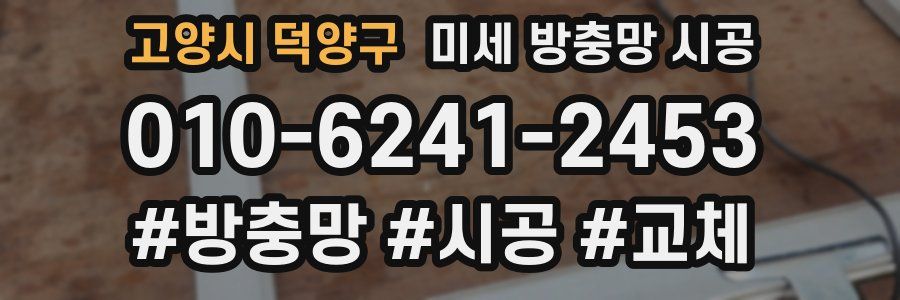 고양시 덕양구 미세 방충망 시공