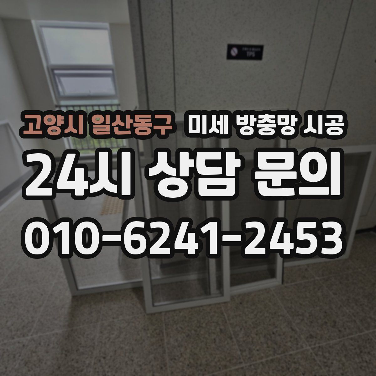 고양시 일산동구 미세 방충망 시공