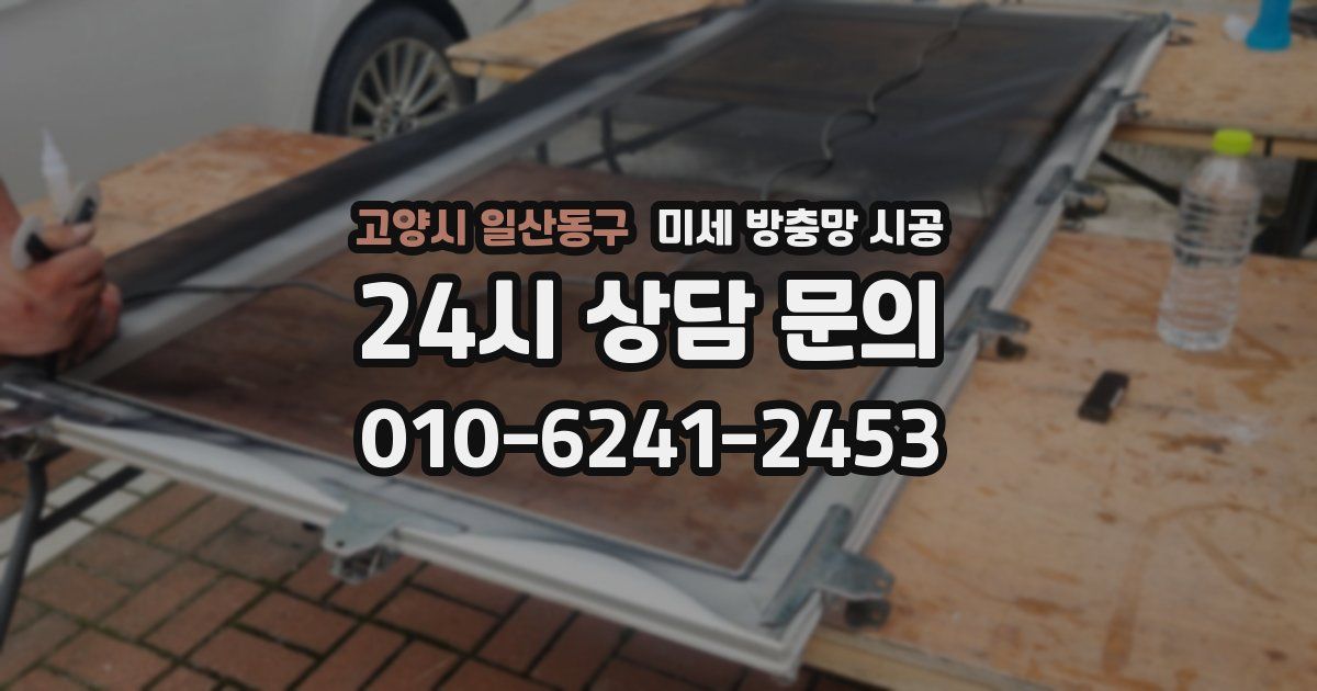 고양시 일산동구 미세 방충망 시공