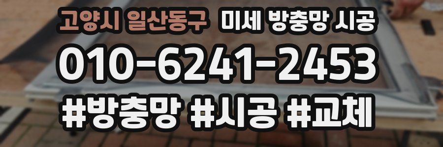 고양시 일산동구 미세 방충망 시공