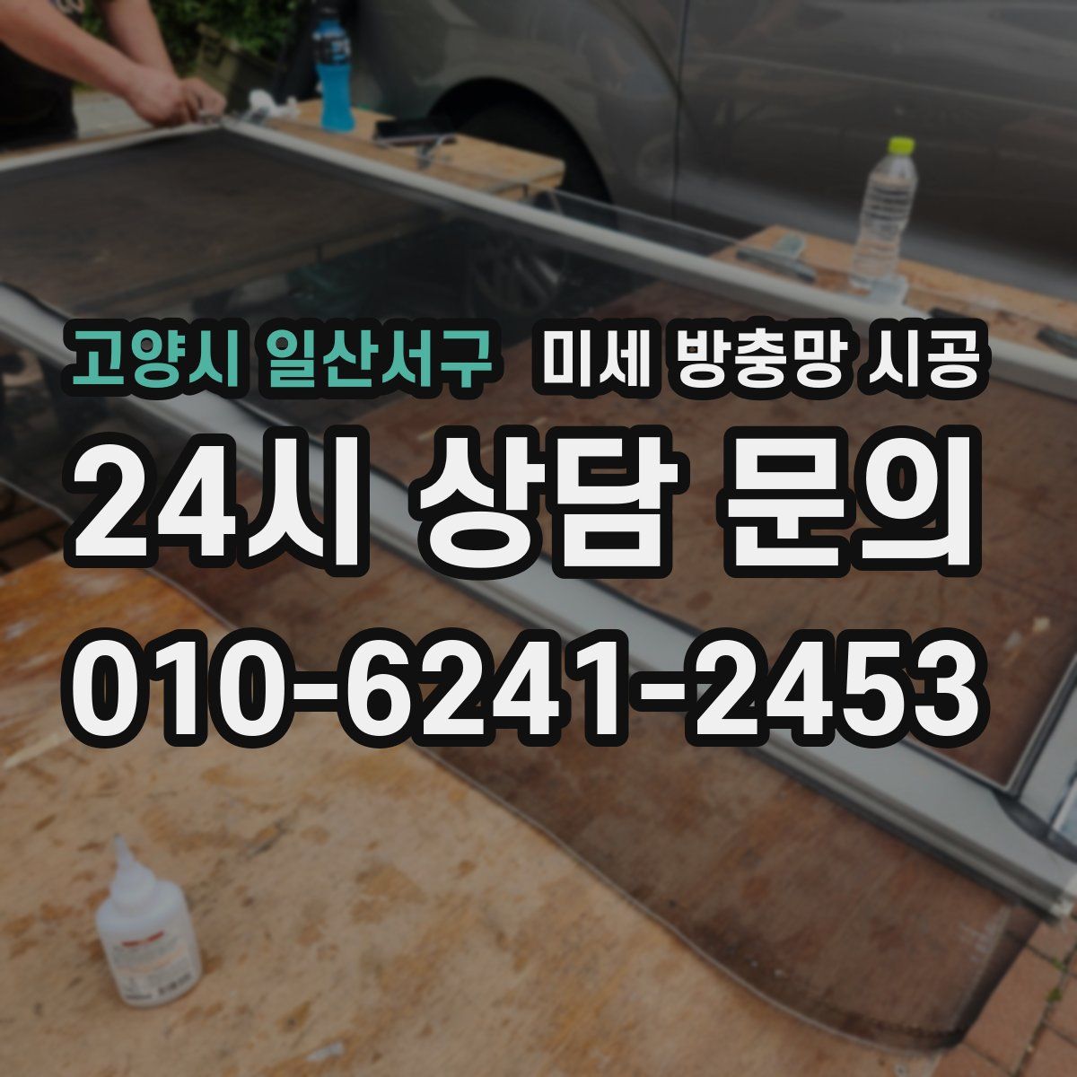 고양시 일산서구 미세 방충망 시공