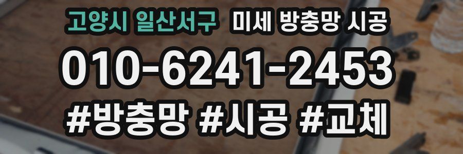 고양시 일산서구 미세 방충망 시공
