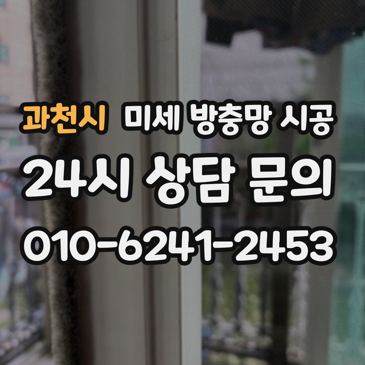 과천시 미세 방충망 시공