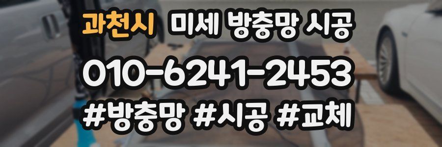 과천시 미세 방충망 시공