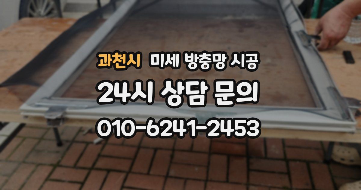 과천시 미세 방충망 시공