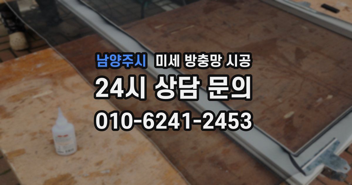 남양주시 미세 방충망 시공