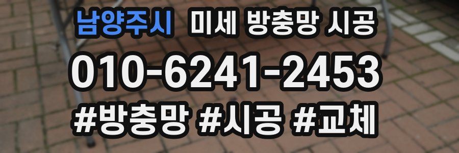 남양주시 미세 방충망 시공