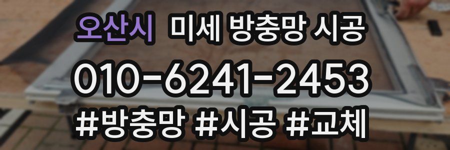 오산시 미세 방충망 시공