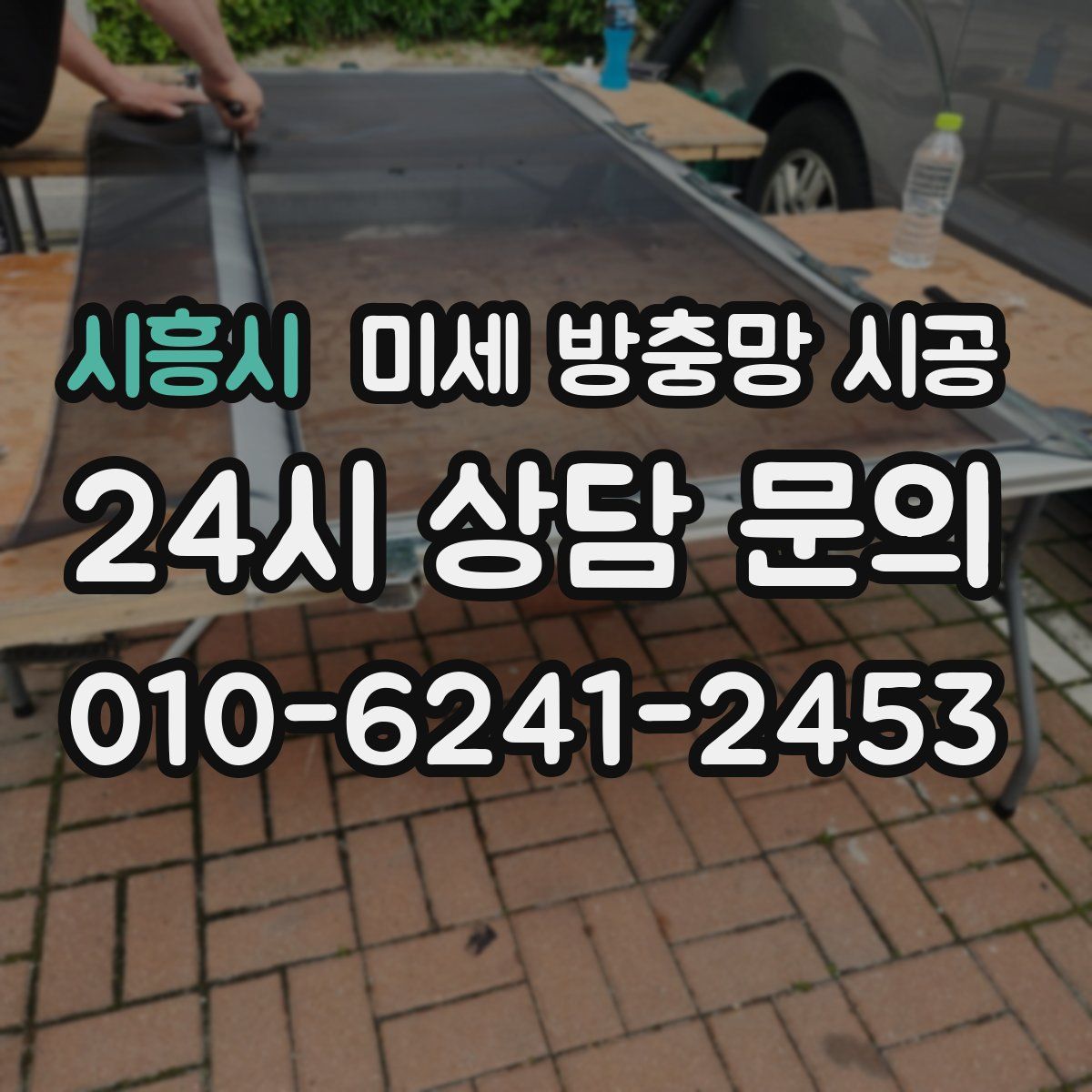 시흥시 미세 방충망 시공