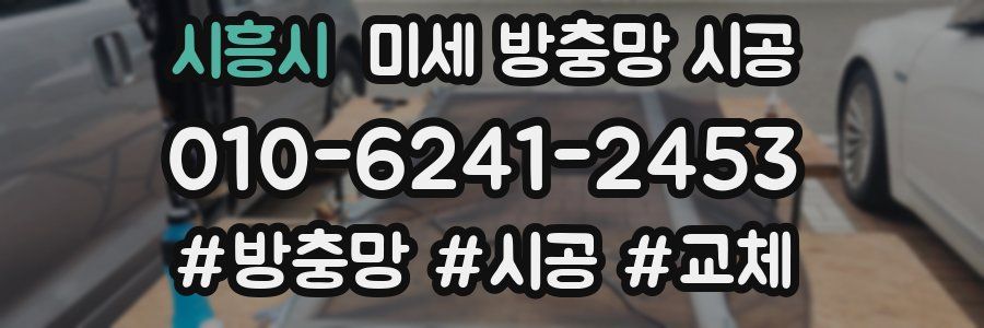 시흥시 미세 방충망 시공