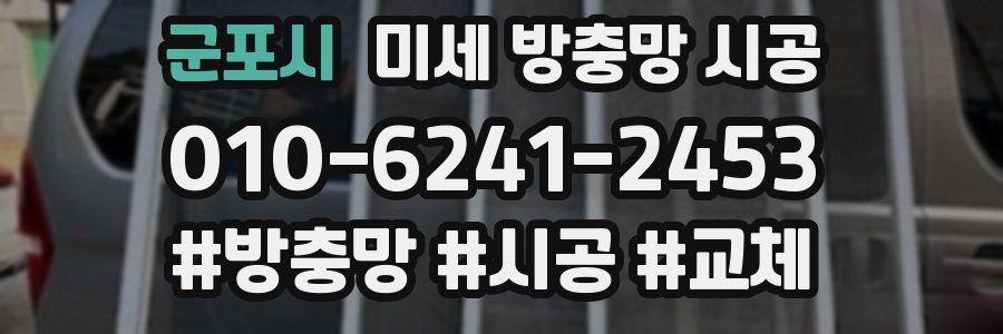 군포시 미세 방충망 시공