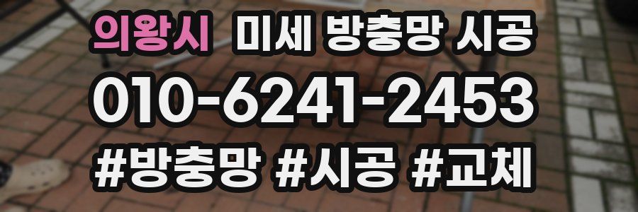 의왕시 미세 방충망 시공