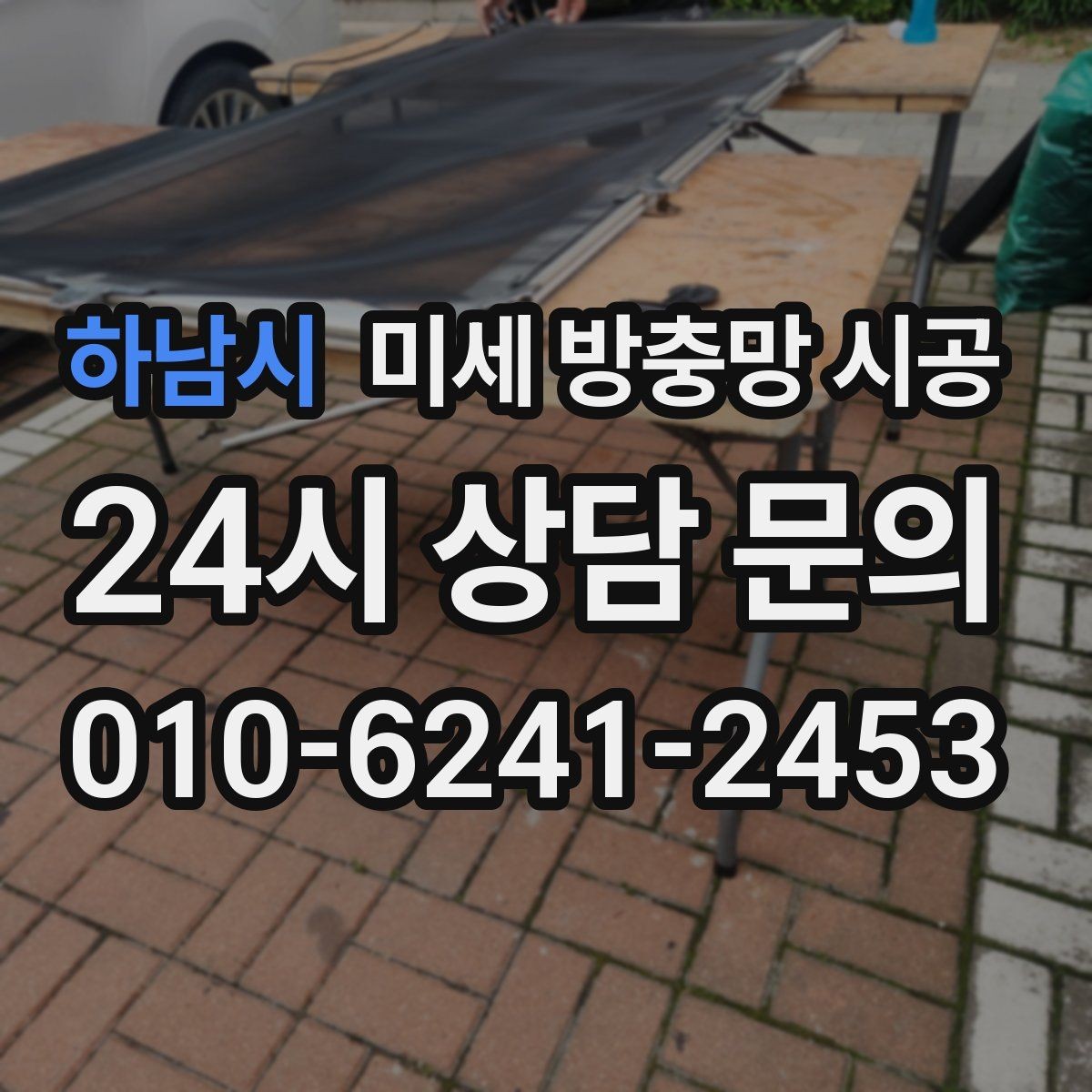 하남시 미세 방충망 시공 후 벌레 유입이 줄어드는 구조 이해하기