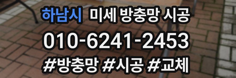하남시 미세 방충망 시공