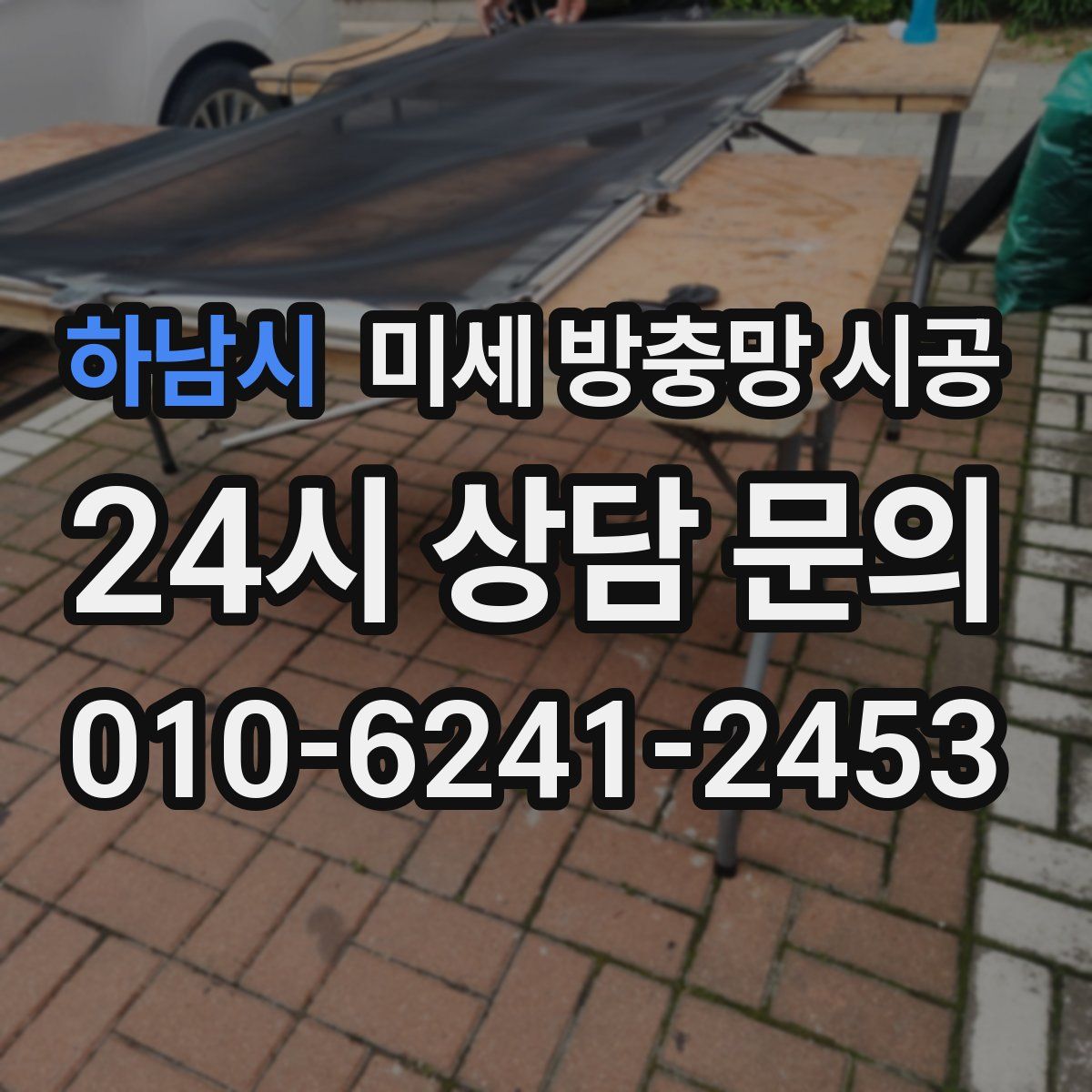 하남시 미세 방충망 시공