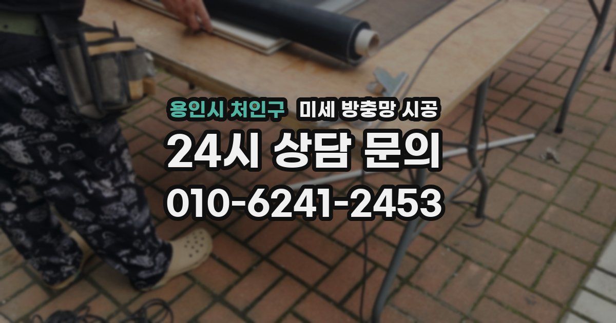 용인시 처인구 미세 방충망 시공