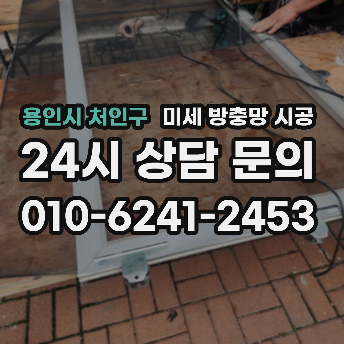 용인시 처인구 미세 방충망 시공