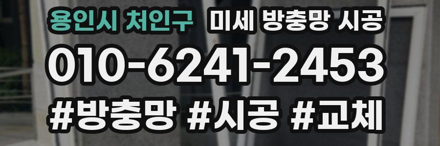 용인시 처인구 미세 방충망 시공