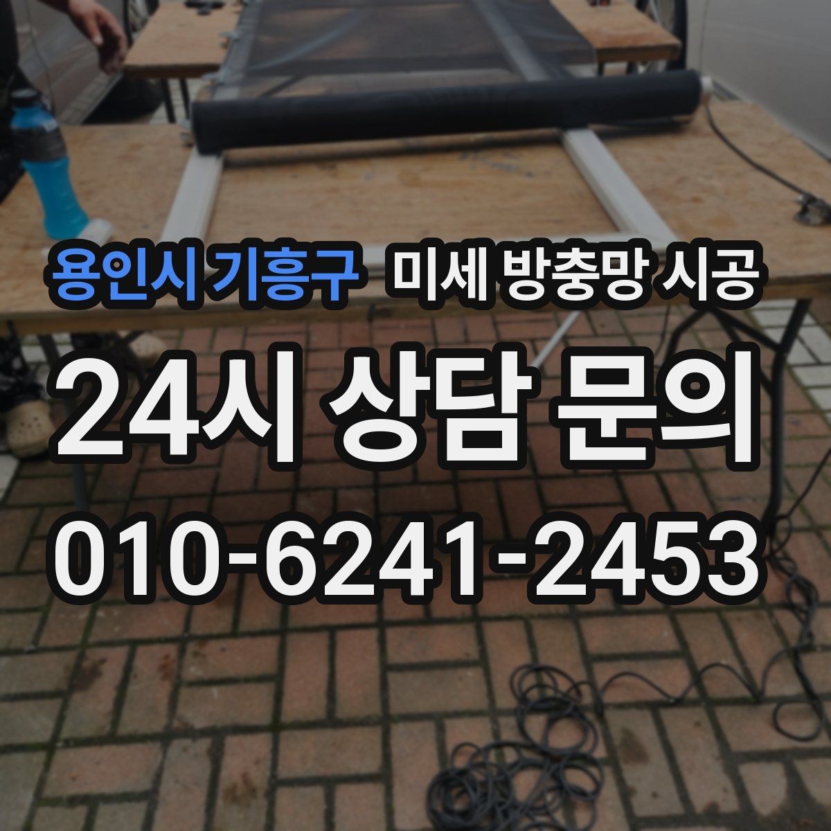 용인시 기흥구 미세 방충망 시공 후기에서 자주 언급되는 만족 포인트