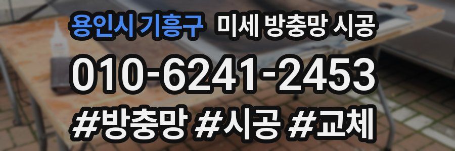 용인시 기흥구 미세 방충망 시공