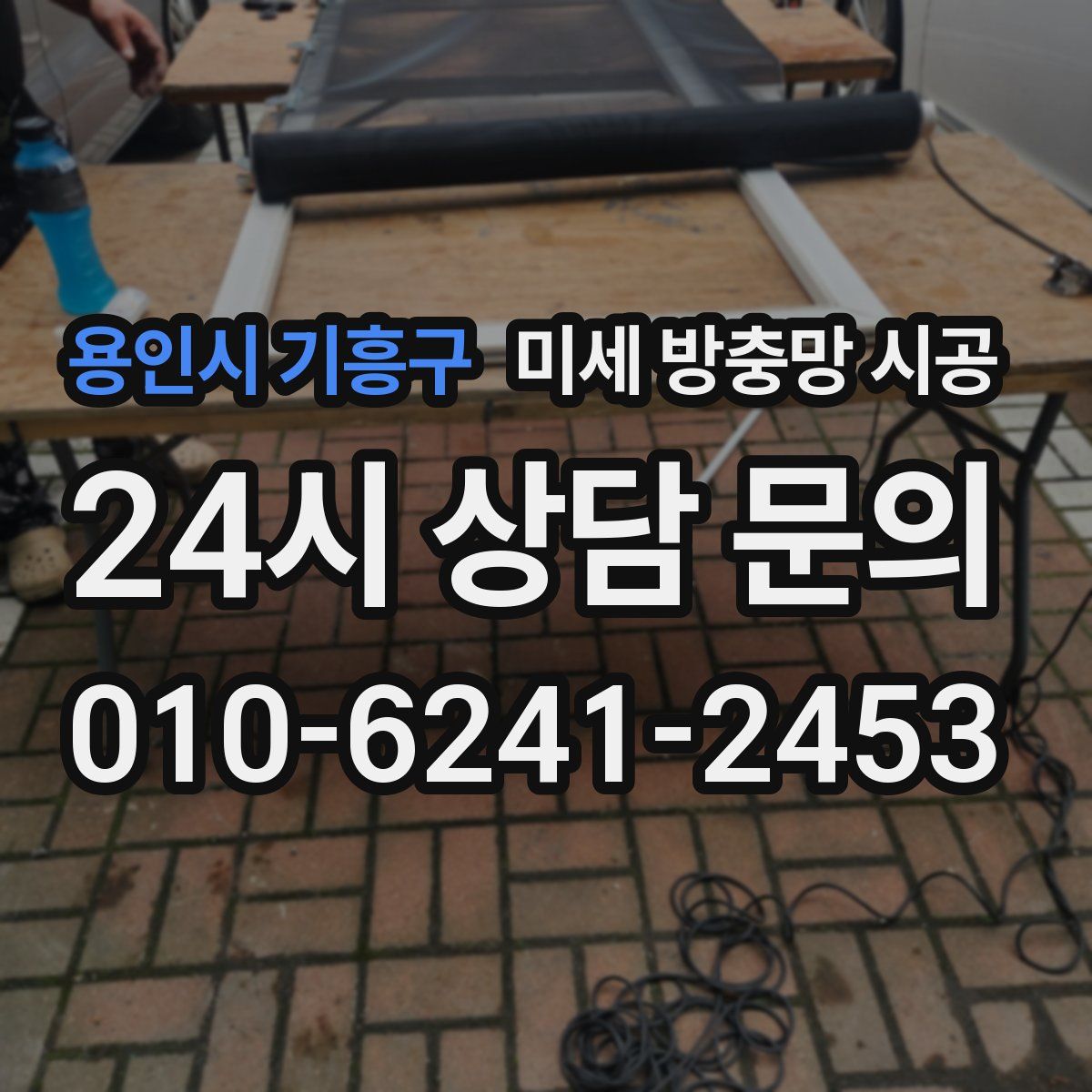 용인시 기흥구 미세 방충망 시공