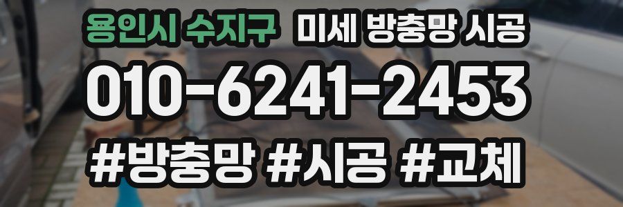 용인시 수지구 미세 방충망 시공