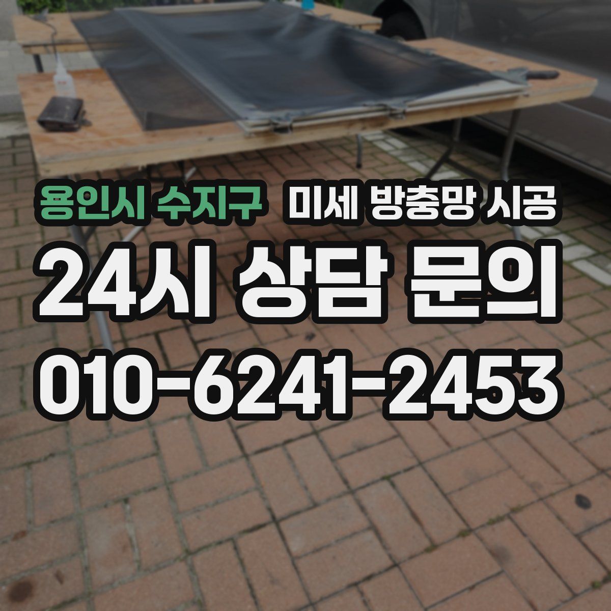 용인시 수지구 미세 방충망 시공