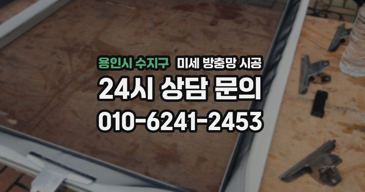 용인시 수지구 미세 방충망 시공