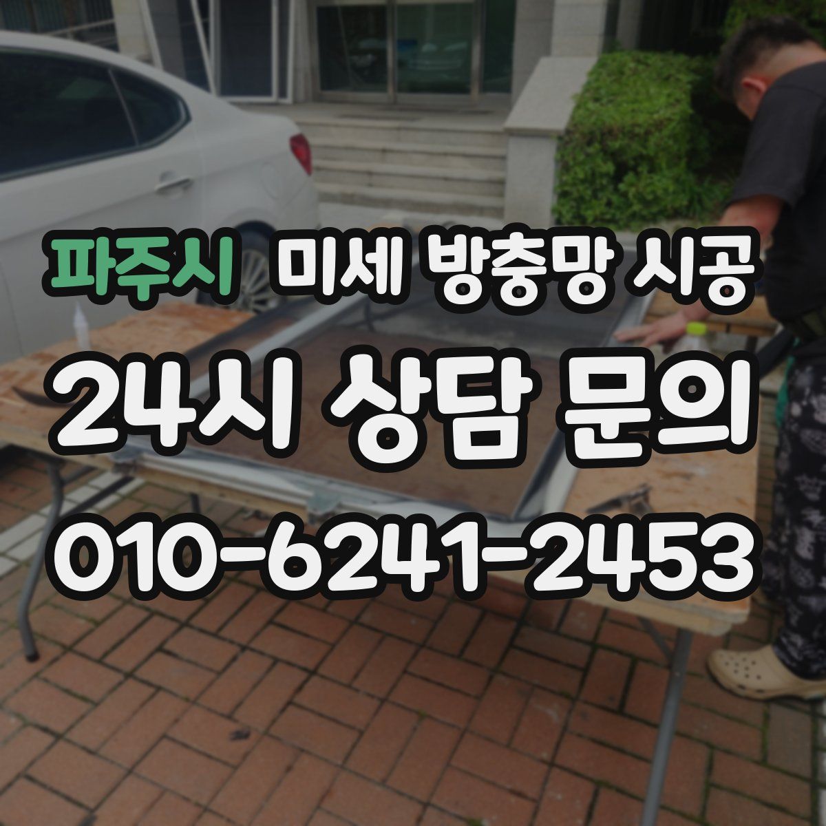 파주시 미세 방충망 시공