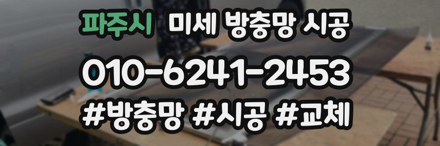 파주시 미세 방충망 시공