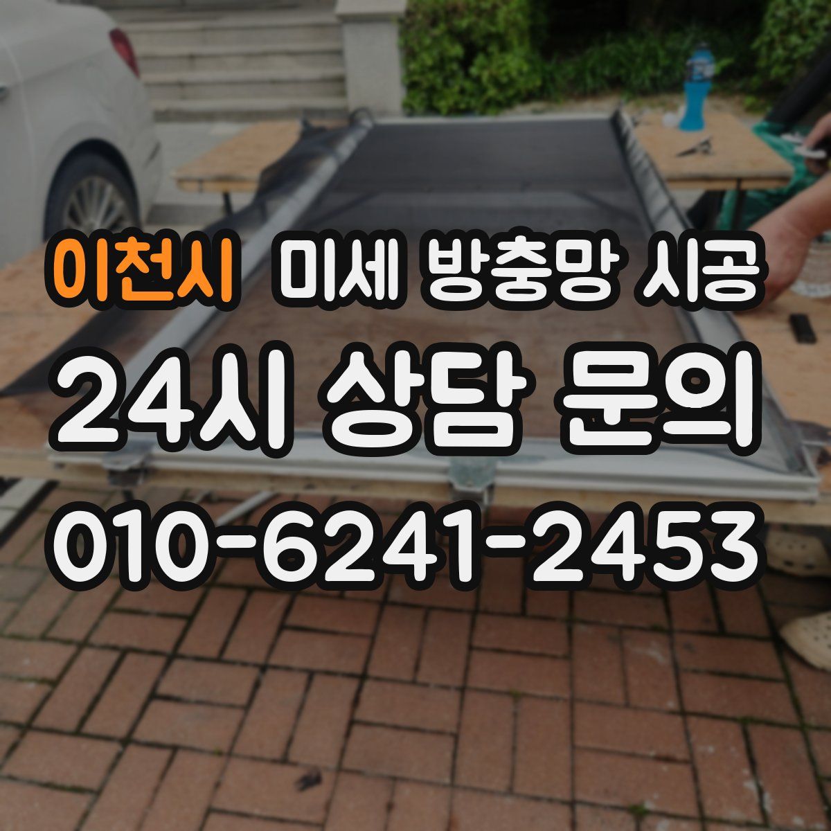 이천시 미세 방충망 시공