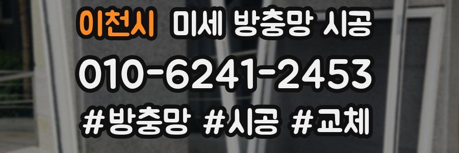 이천시 미세 방충망 시공