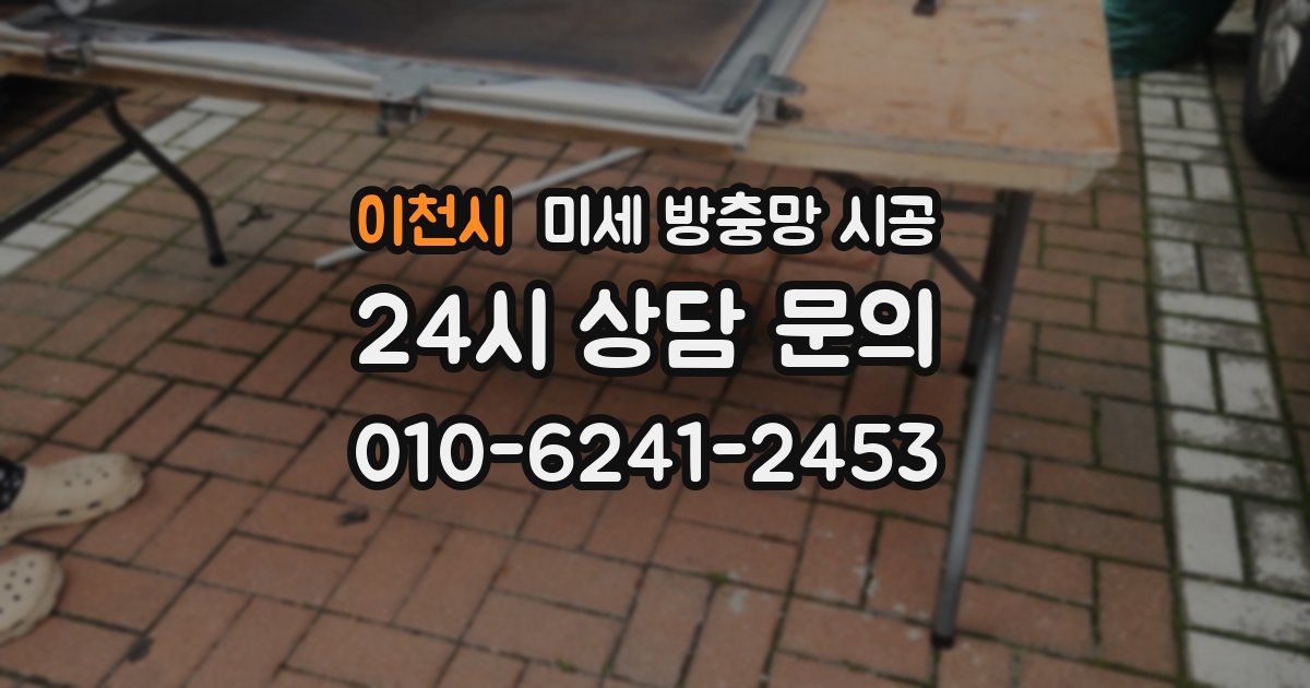 이천시 미세 방충망 시공
