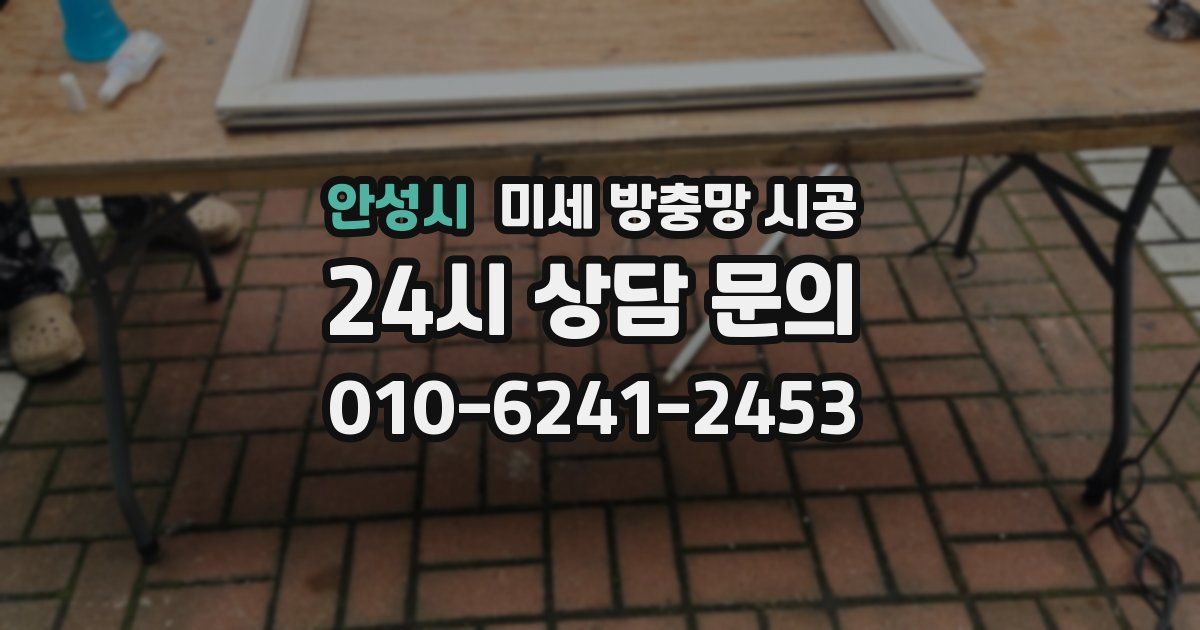 안성시 미세 방충망 시공