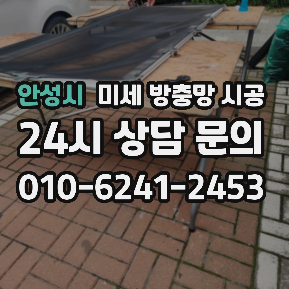 안성시 미세 방충망 시공