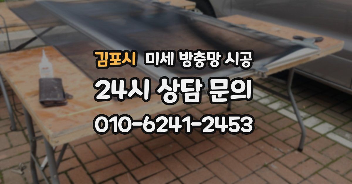 김포시 미세 방충망 시공