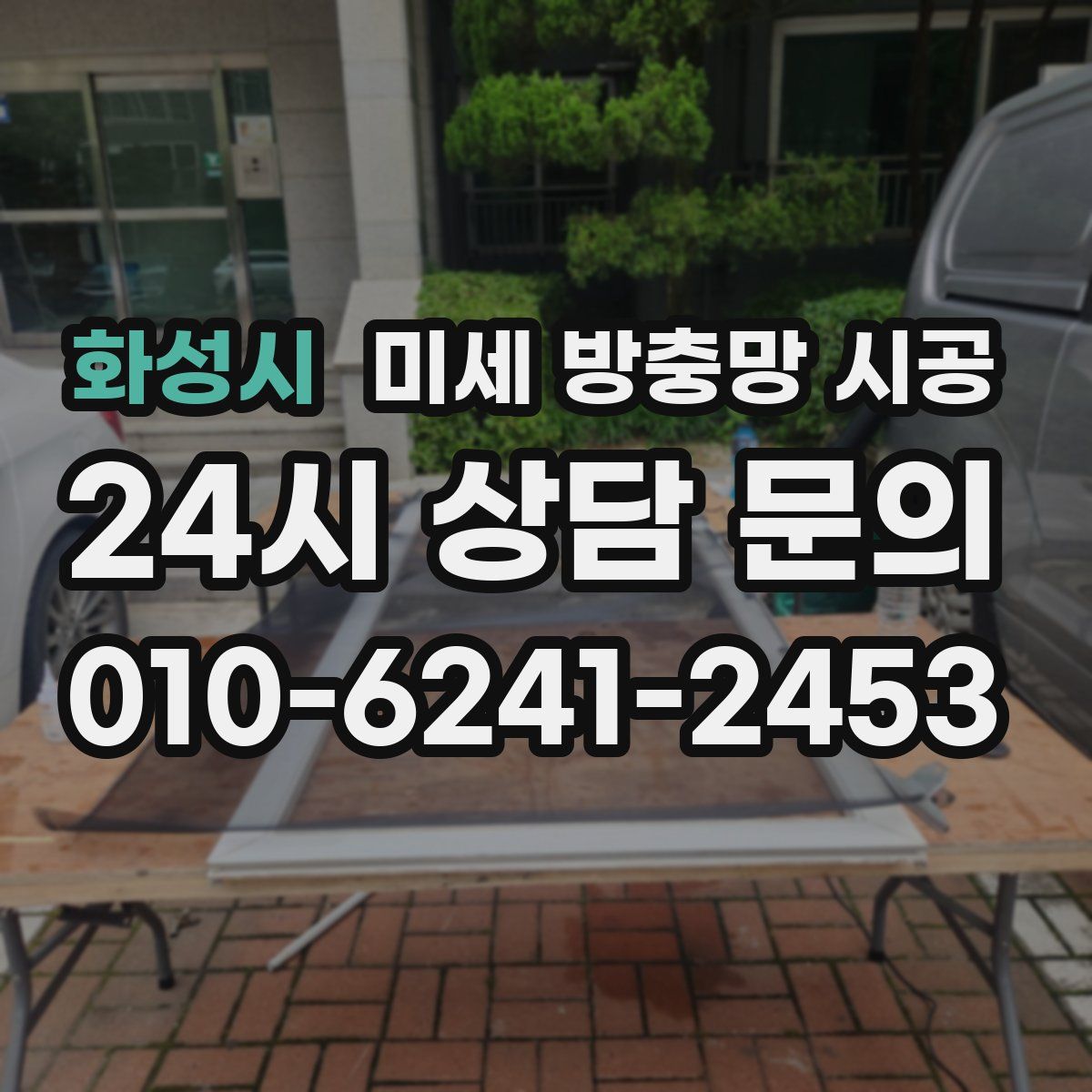 화성시 미세 방충망 시공