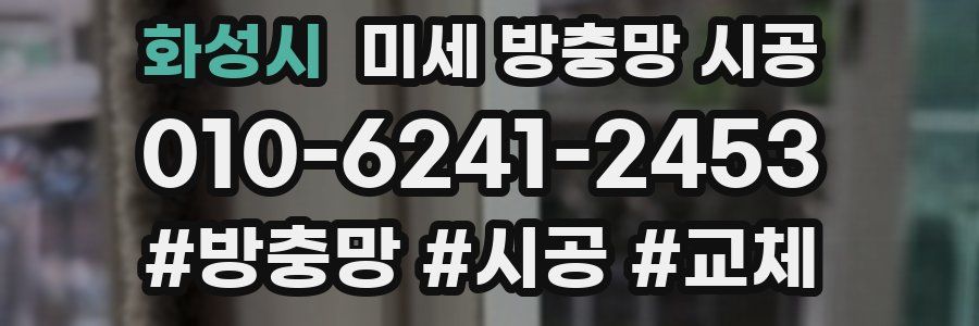 화성시 미세 방충망 시공