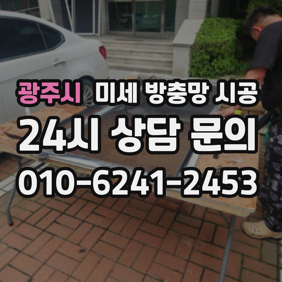 광주시 미세 방충망 시공