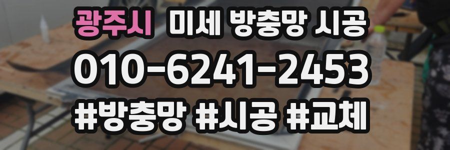 광주시 미세 방충망 시공