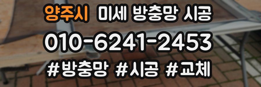 양주시 미세 방충망 시공