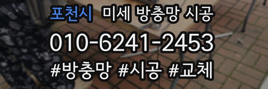 포천시 미세 방충망 시공