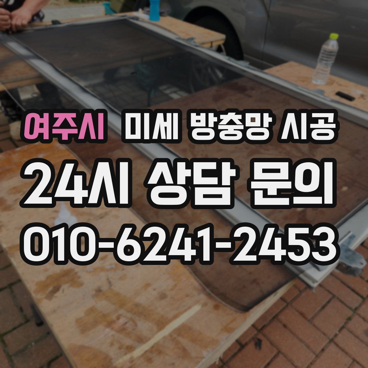 여주시 미세 방충망 시공