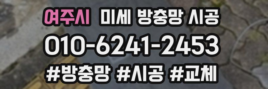 여주시 미세 방충망 시공