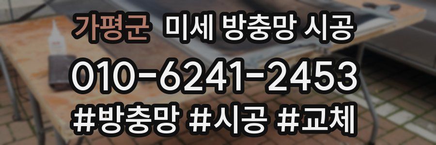 가평군 미세 방충망 시공