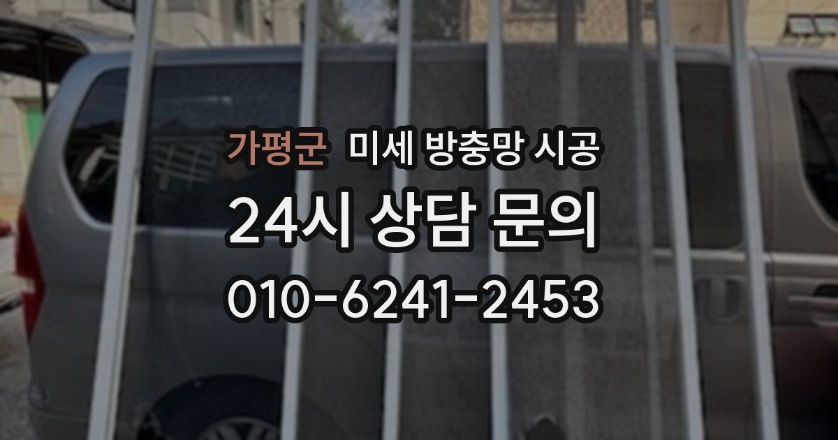 가평군 미세 방충망 시공